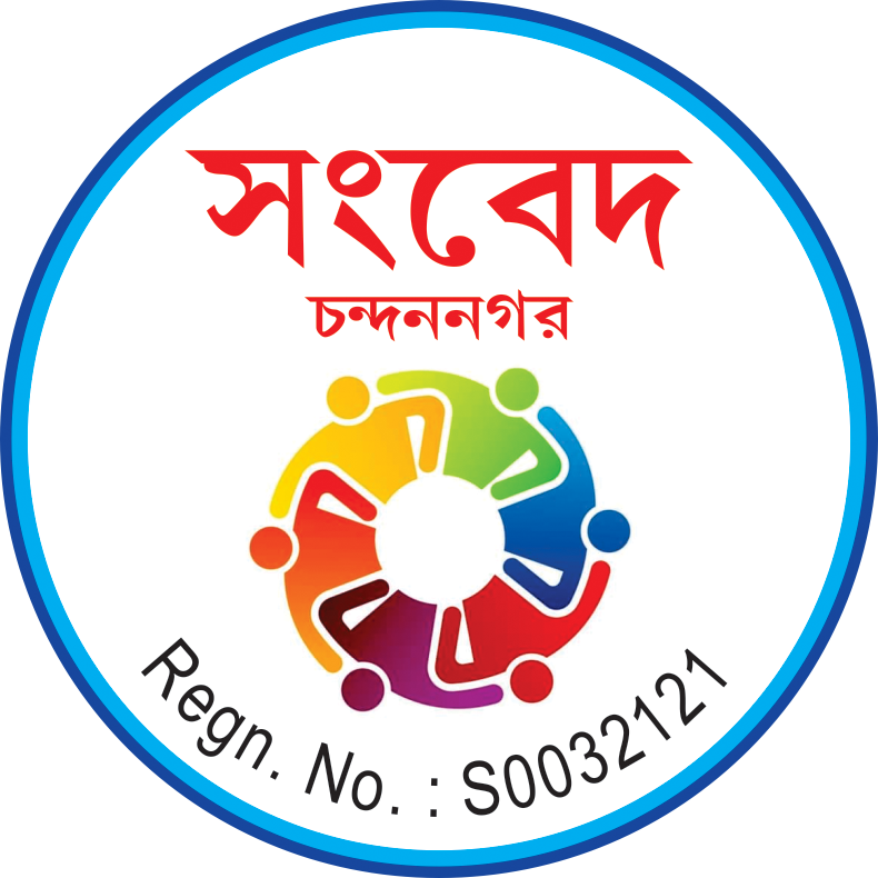 Sangbed Chandannagar  সংবেদ চন্দননগর